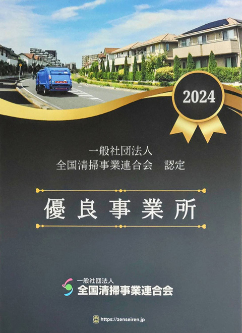 全国清掃事業連合会 優良事業所